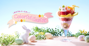 【タカノフルーツパーラー】バニーとフルーツでイースターのお祝い「Colorful　Easter」