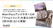 【ペットツーリズム支援】Wan!Pass（ワンパス）アンバサダーによる「ファムトリップ※」を3月30日（土）に実施わんこと一緒にバスで行く富士川町 “大法師さくら祭り”