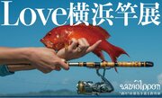 【横浜高島屋】釣れない時間こそが贅沢！伝統の「和竿」・地元横浜の「横浜竿」で自然や魚との対話に没入！
