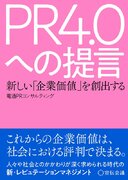 新時代の広報･PRを考察　書籍「PR4.0への提言」発売
