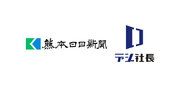 デジタル社長支援システム「デジ社長」を株式会社熊本日日新聞社に提供開始