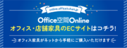 オフィス・店舗用家具専門のB2B向けECサイト「オフィス空間Online」がグランドオープン！
