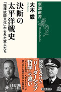 野心的評伝『決断の太平洋戦史　「指揮統帥文化」からみた軍人たち』が3月27日に刊行されます！