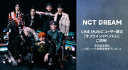 【LINE MUSICプレミアムユーザー限定キャンペーン】NCT DREAMに会える、「オフラインイベント」にご招待。新曲「Smoothie」を聴いて、キャンペーンに参加しよう