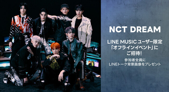 画像：【LINE MUSICプレミアムユーザー限定キャンペーン】NCT DREAMに会える、「オフラインイベント」にご招待。新曲「Smoothie」を聴いて、キャンペーンに参加しよう