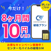 【センターモバイル】破格プランにて新たに限定キャンペーンを実施