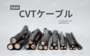 GBP株式会社、CV・CVTを含むケーブルを価格改定、業界最安値に挑戦！GBP Revises Cable Prices, Challenging Industry's Lowest Rates