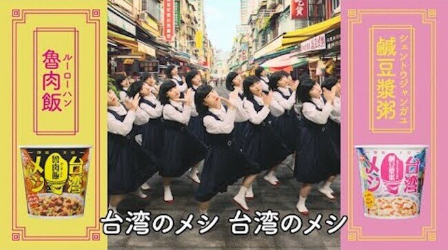 画像：「日清台湾メシ」TVCMに伝説のインディーアイドル「校庭カメラガールドライ」の「Taiwan no Men」の替え歌を採用！