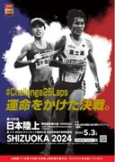 【日本選手権10000m チケット”早割”販売開始】キービジュアル・特設サイト公開！～2024年も”Challenge25Laps”～