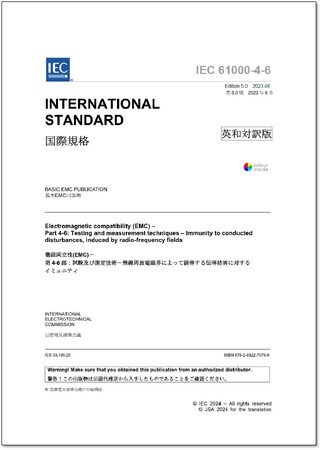 画像：【新刊邦訳規格の発行！】電磁両立性(EMC)に関する国際規格「IEC 61000-4-6 Ed. 5.0:2023 (en)」他5点の英・日対訳版を発行しました
