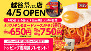 【日本最大のパンチョ誕生】越谷・草加バイパスにパンチョ大型店が登場！ 4/5（金）『スパゲッティーのパンチョ 越谷4号バイパス店』が新規開店、オープニングキャンペーンを開催！