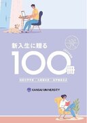 大手書店と関西大学学長のコラボによるおすすめ図書100選！「新入生に贈る100冊」（2024年度版）を発表