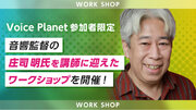 音響監督の庄司明氏を講師に迎えたワークショップをVoice Planet（ボイスプラネット）が開催します！