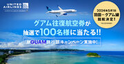 ユナイテッド航空、羽田-グアム路線 新規開設を記念して 『＃GUAM旅行部』キャンペーンを開始