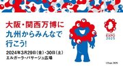 九州から大阪・関西万博を盛り上げる！「TEAM EXPO 2025」大阪・関西万博に九州からみんなで行こう！