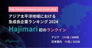 「アジア太平洋地域における急成長企業ランキング2024」にて、Hajimariが244位(日本40位)にランクイン
