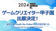 「ゲームパビリオンjp2024」にゲームクリエイターズギルドが出展決定！「Death the Guitar」ほか、「ゲームクリエイター甲子園」の受賞作品が遊べる！