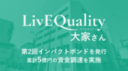 （株）LivEQuality大家さん、第2回のインパクトボンドを発行。累計5億円の資金調達を実施