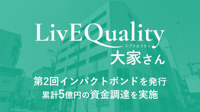 画像：（株）LivEQuality大家さん、第2回のインパクトボンドを発行。累計5億円の資金調達を実施