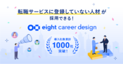 プロフェッショナルリクルーティング「Eight Career Design」が導入社数累計1000社を突破