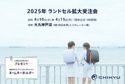 【兵庫】大丸神戸店「2025年 ランドセル拡大受注会」に参加いたします。