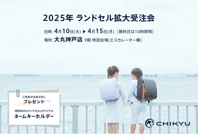 画像：【兵庫】大丸神戸店「2025年 ランドセル拡大受注会」に参加いたします。