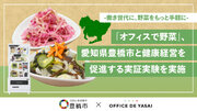 「オフィスで野菜」、愛知県豊橋市と健康経営を促進する実証実験を実施