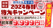 『週刊文春電子版』が「2024春割 特大キャンペーン」を実施！