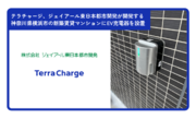 テラチャージ、ジェイアール東日本都市開発が開発した神奈川県横浜市の新築賃貸マンション「びゅうリエット横浜平沼」にEV充電器を設置