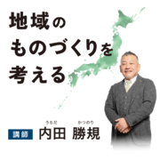 内田勝規によるオンラインサロン「地域のものづくりを考える」2024年4月スタート