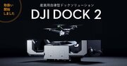 システムファイブ、DJIの産業用自律型ドックソリューション新製品「DJI Dock 2」の取扱いを開始