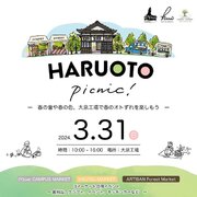 春の「和」がテーマのイベントも！3月31日（日）「HARUOTO picnic!」を大泉工場にて開催