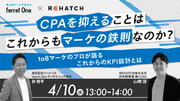 ベーシック、4/10(水)13時よりREHATCH社主催のセミナー「CPAを抑えることはこれからもマーケの鉄則なのか？　toBマーケのプロが語るこれからのKPI設計とは」に登壇