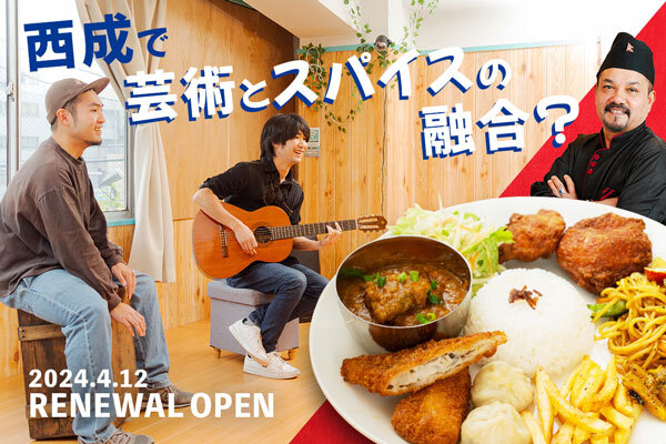 画像：【大阪西成】日本で初めて本格的なネパール料理を広めた「カトマンズ・カフェ」がレストランを刷新し、アーティストがいつでも立てるステージを！