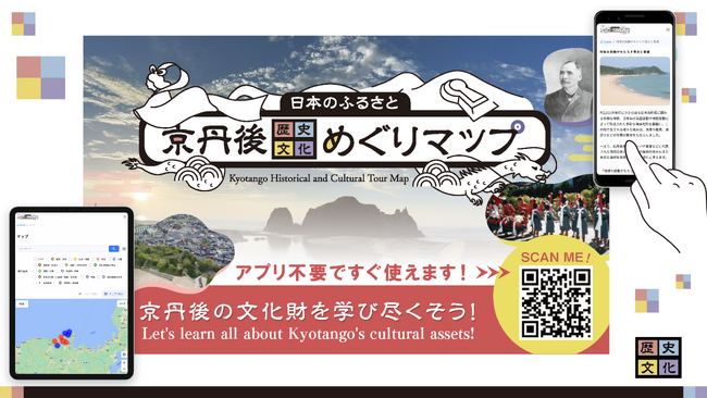 画像：京丹後の歴史文化を周遊する　　　　　　　　　「日本のふるさと 京丹後歴史文化めぐりマップ」令和6年3月27日公開開始