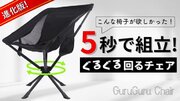 【360回転 折りたたみ椅子 】フレームシート一体型で簡単組立アウトドアチェア”GuruGuruChair” Makuakeにて先行販売が開始しました！