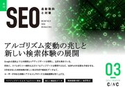Webサイト運営担当者必見！「【3月号】月刊SEO　最新動向と対策(全36ページ)」を公開