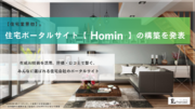 【住宅業界初※】「Homin(ホーミン)」生成AI技術を活用、評価・ 口コミで繋ぐ「住宅ポータルサイト」の構築を発表