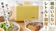 鍋もコンロも不要！レトルト調理がもっと自由に。「レトルティ」Makuakeに新登場