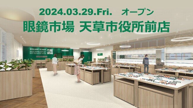 画像：熊本県天草市に県内13番目となる店舗が誕生「眼鏡市場 天草市役所前店」2024年3月29日（金）オープン