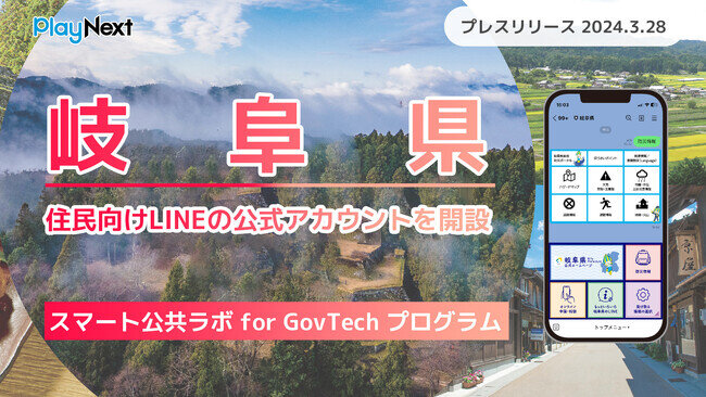 画像：岐阜県庁が住民向けLINE公式アカウントを開設！ プレイネクストラボ株式会社がシステム提供と構築を支援
