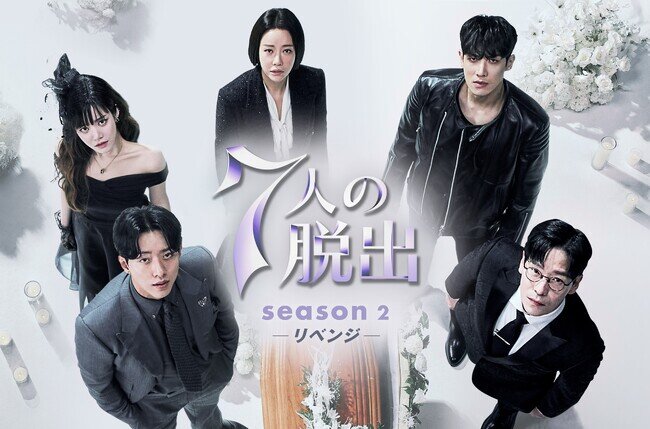 画像：「ペントハウス」の制作陣が再集結した「７人の脱出」続編！最新韓国ドラマ「７人の脱出 season２―リベンジ―」Leminoにて日本独占配信！！プレゼントキャンペーンも実施！
