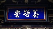 令和６年能登半島地震の百箇日法要、富山県小矢部市の光顔寺で執り行われる