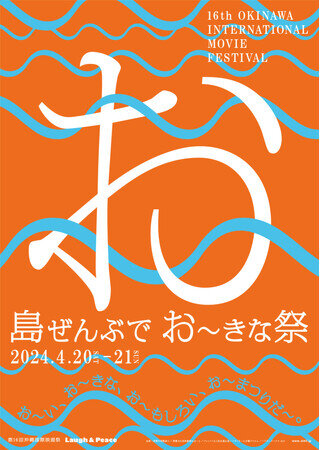 画像：『島ぜんぶでおーきな祭 第16回沖縄国際映画祭』追加上映作品＆全上映作品のチケット受付開始のご案内
