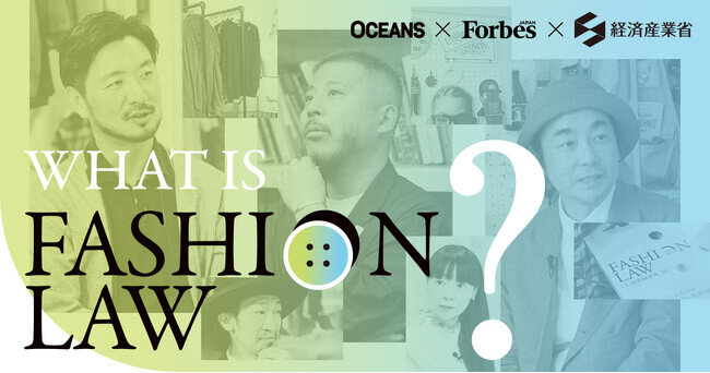 画像：OCEANSとForbes JAPAN、経済産業省の「ファッション領域の持続的発展に向けたファッションローの普及促進」へ協力
