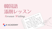 よりナチュラルな韓国語を目指す - オンライン韓国語レッスン「K-アカデミー」の新添削レッスン提供開始