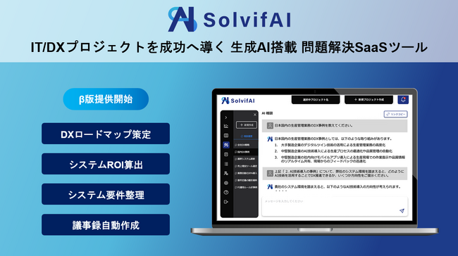 画像：ソルビファイ、生成AI搭載問題解決SaaSツールSolvifAI β版の提供開始