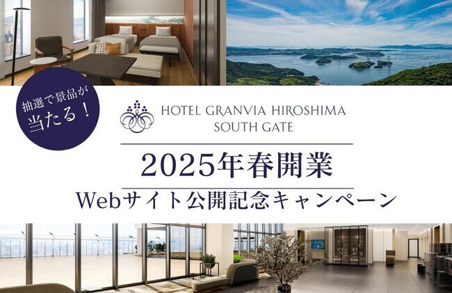 画像：2025年春、新しい広島駅ビルに開業『HOTEL GRANVIA HIROSHIMA SOUTH GATE』Webサイト公開記念キャンペーンを開催！