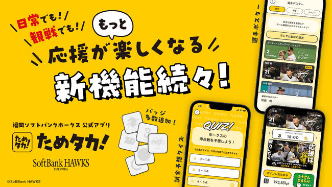 画像：福岡ソフトバンクホークスとレモンタルト、新シーズン開幕に向け、球団公式アプリ「ためタカ！」をバージョンアップ