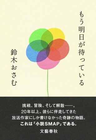画像：３月27日に発売された放送作家・鈴木おさむの『もう明日が待っている』が、Amazonで１位を獲得！